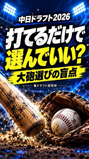 【中日ドラフト2026】同じ10本塁打でも評価が変わる？ドラフト候補の見方