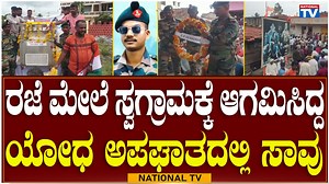 Nippani Breaking: ರಜೆ ಮೇಲೆ ಸ್ವಗ್ರಾಮಕ್ಕೆ ಆಗಮಿಸಿದ್ದ ಯೋಧ ಅಪಘಾತದಲ್ಲಿ ಸಾವು | Soldier | National TV -------------------------------------------------------------- National TV is the most popular media organization in Karnataka, trusted for its highest standards, ethics and quality. We cover News, Politics, Current Affairs, Metro Stories, Film News, Interviews, Lifestyle, Social Responsibility & Awareness. Be the First to get: - Breaking local, regional, national and international news - Extensive Hype