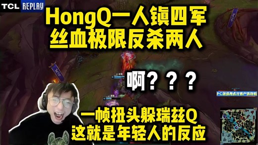 k神看HongQ反人类扭头躲瑞兹溅射伤害极限丝血1换1反杀对面 直接吓哭了 这就是年轻人的反应力吗：这波HongQ太夸张了！