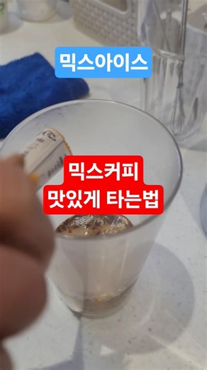 믹스 아이스커피 시원하게 타는 법 #믹스커피 #아이스커피