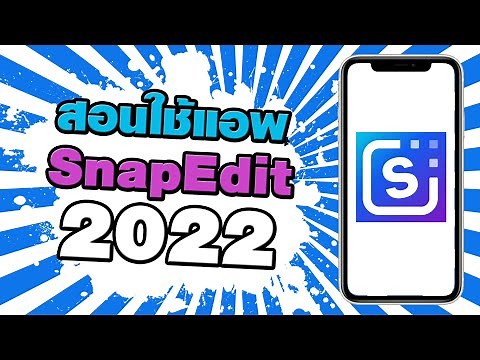 สอนใช้แอพ SnapEdit ลบวัตถุ ฉบับมือใหม่ อัพเดต 2022