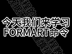cmd篇第34期教学——FORMAT命令