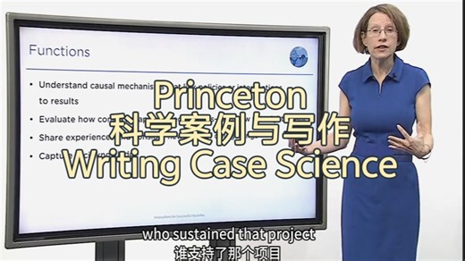 Princeton《科学案例与写作》| Writing Case Studies: The Science of Delivery