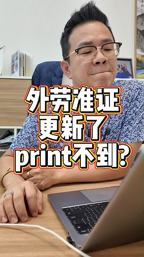 🔥外劳Permit Renew了却Print不出E-Pass？99%的人不知道的真相！ 谁懂啊！😫 帮外劳Renew了Permit 结果E-Pass Print不出来？！ 别急，先检查这3个关键点👇 ✅ FOMEMA体检必须通过 ✅ SOCSO保险要有效 ✅ 护照有效期≥12个月 如果这三项都达标 E-Pass还是打不出来… ⚠️可能是移民局系统延迟！ 建议隔天再试 #马来西亚HR #permits #外劳准证 #外劳准证更新#马来西亚外劳 | MR.Manpowers 外劳咨询顾问