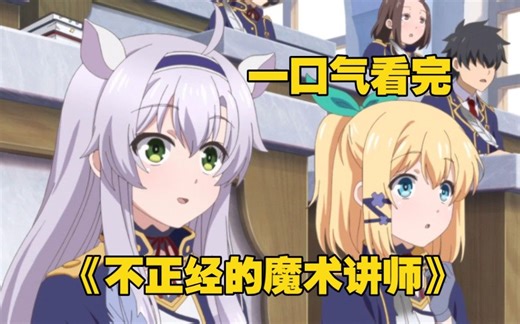 一口气看完《不正经的魔术讲师与禁忌教典》最强暗杀者到学校当老师，上课却只会摆烂