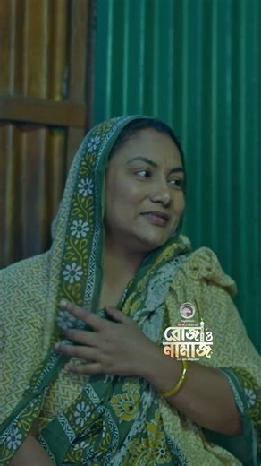 Roja O Namaz | Eagle Team | Ramadan Drama shorts | #shortsvideo #eaglemusic #shorts