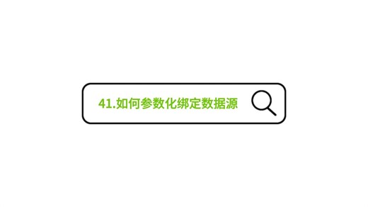 41.如何参数化绑定数据源