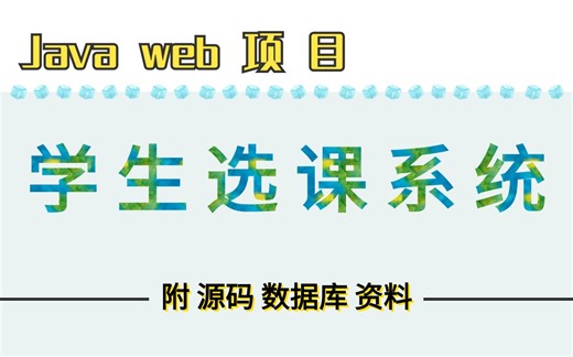 【Java项目】JavaWeb项目实战——学生选课系统_JSP Servlet MySQL 学生选课系统（源代码 数据库 PPT）