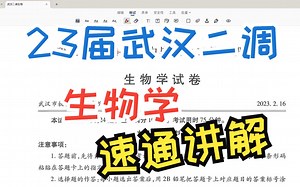 【武汉二调生物学】武汉市2023届高中毕业生二月调研考试生物学试卷 选择题新人教版新高考新课标网课知识点讲解高中生物学莫西老师