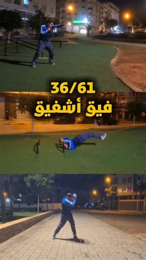 Hamza Ftouki on Instagram‎: "اليوم 36 من تحدي فيق أشفيق #fi9achafi9"‎