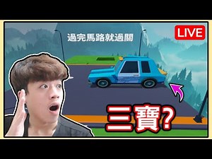 【薏仁LIVE】6/5 又到了久違的樂園圖時間！被觀眾指名單人挑戰過馬路？ #蛋仔派對 #蛋仔派对