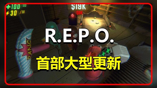R.E.P.O.首次大更新！探索致命博物馆禁区！