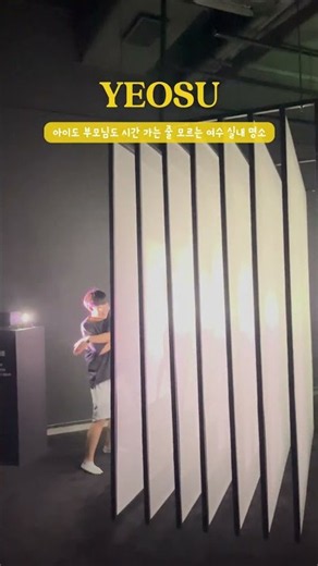 아이도 부모님도 시간 가는 줄 모르는 여수 실내 명소✨#여수가볼만한곳 #여수여행 #여수실내데이트 #여수관광지 #여수포토존