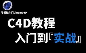 C4D全套教程-从零基础入门到实战（C4D必看系列）：C4D软件基础 C4D建模 OC渲染 C4D动力学 X-Particle实战案例 TFD教程案例