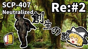 【SCP解説】SCP-407 創生の歌 Re:#2【ゆっくり解説】