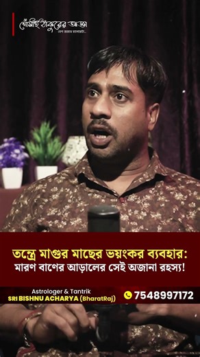 তন্ত্রে মাগুর মাছের ভয়ংকর ব্যবহার: মারণ বাণের আড়ালের সেই অজানা রহস্য!