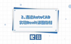 ReCAD Pro视频教学2：通过AutoCAD实现Revit详图绘制