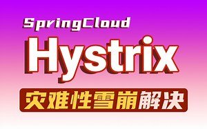 【尚学堂】Hystrix断路器原理及使用详解_Hystrix灾难性的雪崩效应处理解决_SpringCloud微服务Hystrix容错/熔断/降级/请求隔离