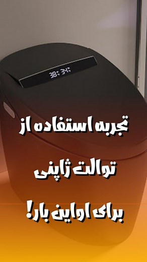 Morteza Mohammadnezhad | ‎وقتی برای اولین بار با توالت‌های ژاپنی روبرو میشی، همه چیز برات تبدیل میشه به یک تجربه‌ی عجیب و خنده‌دار. از دکمه‌های جورواجور تا امکاناتی...‎ | Instagram