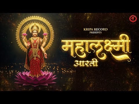 Mahalaxmi Aarti | Angel | Ani | Diwali Special Aarti | Kripa Record
