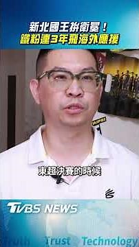 TPBL/新北國王拚衛冕! 鐵粉連3年飛海外應援｜TVBS新聞‪@TVBSNEWS01‬