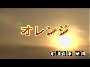 【おうちカラオケ】オレンジ／SMAP【期間限定】