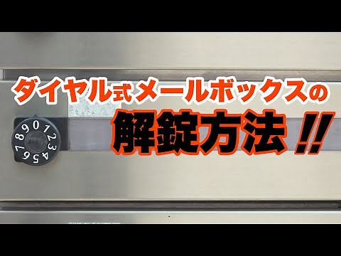 メールボックスの解錠方法