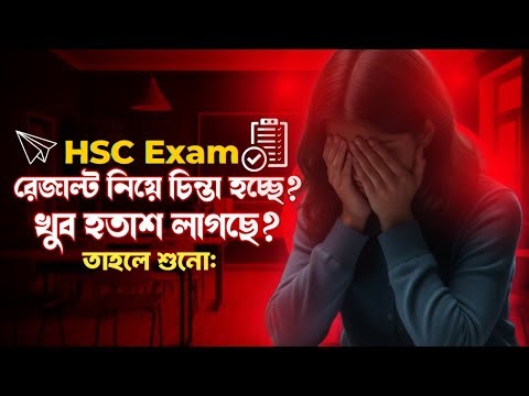 What to do if the HSC result is bad?