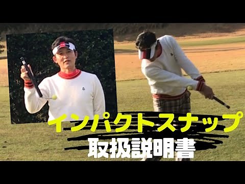 インパクトスナップ 使用方法 by 大木陽介