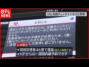 【JAL】システム障害 全国の空港で発生か