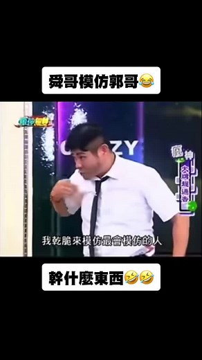 許效舜與搞笑模仿秀精彩片段