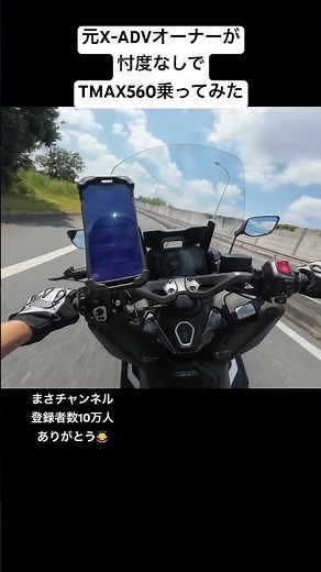 TMAX560 full acceleration! A former X-ADV owner gives an honest review. #tmax560