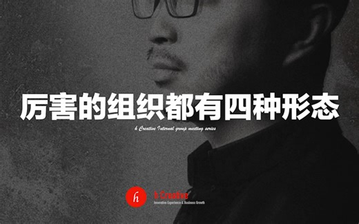 厉害的组织都有四种形态