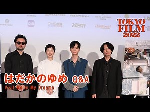 甫木元 空監督「青山真治監督といつか映画祭で一緒に作品を上映できたらと」『はだかのゆめ』Q&A｜”Visit Me in My Dreams”