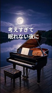 考えすぎて眠れない夜に🌙