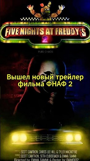 Новый трейлер фильма ФНАФ 2 #fivenightsatfreddy #фнаф #fnaf #shorts