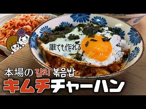 【韓国人レシピ】スーパーのキムチをリメイクして作る炒飯（ポックンパブ）
