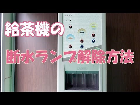 給茶機の断水ランプ解除方法