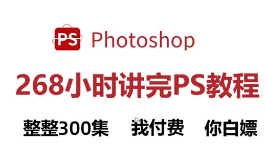 【PS教程】寒假逆袭！268小时从零开始学Photoshop全套教程（2025新手入门实用版）PS2025零基础入门教程~学完即接单！！！