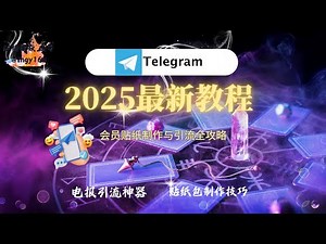 《2025最新教程：会员贴纸制作与引流全攻略》#Telegram #会员贴纸 #电报引流 #贴纸机器人 #贴纸制作 #会员表情包 #精准引流 #高级引流技巧 #贴纸包上传 #动态贴纸 #贴纸下载