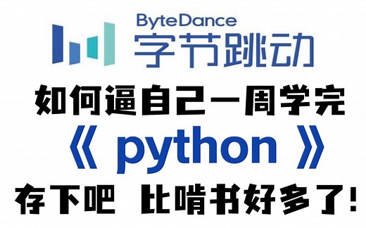 【Python教程】通俗易懂，知识点全面 实战练习的Python基础到精通全套教程！，学完即就业，小白信手拈来，拿走不谢！Python基础-自学Python