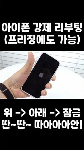 아이폰 벽돌? 아이폰 강제리부팅 (강제 재시작)