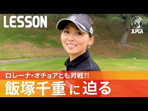 【オチョアと対戦?!】世界ジュニア出場！飯塚千重って何者？レッスンやスクールで大活躍、大人気企画第６弾！