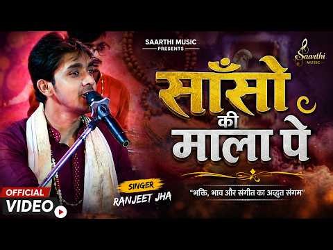Ranjeet Jha Sanson Ki Mala Pe Simron Mein | New Devotional Song | साँसो की माला पे सिमरू