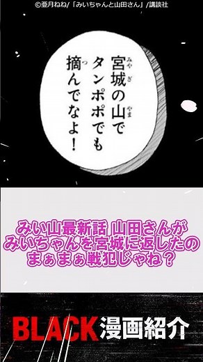 【みい山 32(1)話】 みいちゃんを宮城に帰した山田さん戦犯説 #反応集 #みいちゃんと山田さん #漫画