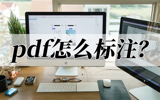 pdf怎么标注？分享pdf文件标注教程