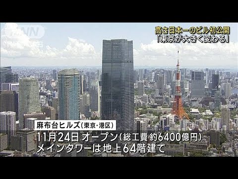 東京都心に日本一の超高層ビル 高さ約330メートル(2023年8月8日)