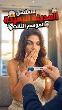 مسلسل المدينة البعيدة موسم الثالث الحلقة 1