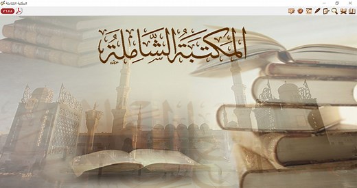 Maktabah Syamilah Terbaru Versi 4.0 (Syamilah 2021) ~ JUMAL AHMAD