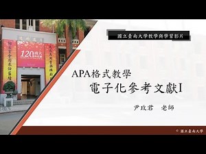 國立臺南大學APA教學 - APA格式介紹—電子化參考文獻I